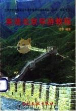 英语北京导游教程 1999 PDF电子版封面 7800114341 编著邱宁