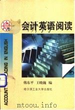 会计英语阅读 1998 PDF电子版封面 7560313566 韩东平,王晓巍编