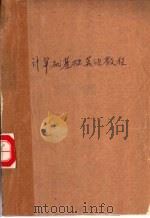 计算机基础英语教程 1990 PDF电子版封面 7562904146 江华圣,沈孟煜编著