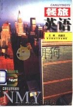 餐旅英语 1997 PDF电子版封面 7810441914 钱建文主编