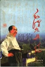 毛泽东与诗 1998 PDF电子版封面 7505929690 龚国基著