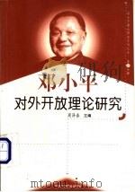 邓小平对外开放理论研究 1999 PDF电子版封面 7801004671 周泽春主编