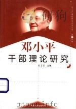 邓小平干部理论研究 1999 PDF电子版封面 7801004671 赵吉安主编