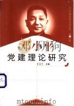 邓小平党建理论研究 1999 PDF电子版封面 7801004671 夏英杰主编