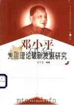 邓小平党建理论最新发展研究-中国共产党第三代中央领导集体的党建理论与实践初探 1999 PDF电子版封面 7801004671 徐仲韬编著