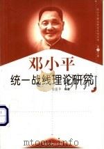 邓小平统一战线理论研究 1999 PDF电子版封面 7801004671 徐骏华编著