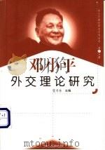 邓小平外交理论研究 1999 PDF电子版封面 7801004671 银书林主编
