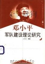 邓小平军队建设理论研究 1999 PDF电子版封面 7801004671 王若素编著