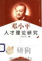邓小平人才理论研究 1999 PDF电子版封面 7801004671 毛世清等编著