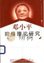 邓小平阶级理论研究 1999 PDF电子版封面 7801004671 赵萍等主编