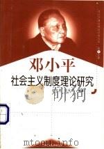 邓小平社会主义制度理论研究 1999 PDF电子版封面 7801004671 赵诗清等编著
