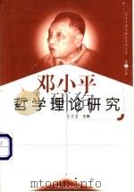 邓小平哲学理论研究   1999.01  PDF电子版封面  7801004671  张学清主编 