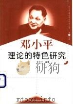 邓小平理论的特色研究（1999 PDF版）