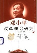 邓小平改革理论研究 1999 PDF电子版封面 7801004671 徐宜华主编