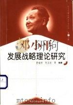邓小平发展战略理论研究 1999 PDF电子版封面 7801004671 曾端祥等编著