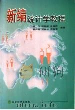 新编统计学教程 1999 PDF电子版封面 7505813765 袁卫等编著