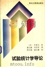 试验统计学导论 1995 PDF电子版封面 7531626993 (美)李景均(C.C.Li)著;潘玉春,刘明孚译