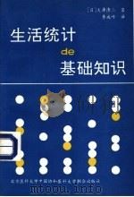 生活统计的基础知识 1993 PDF电子版封面 7810342215 (日)大泽清二著;季成叶译