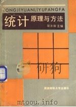 统计原理与方法 1992.09 PDF电子版封面 7810174096 彭汝▁主编