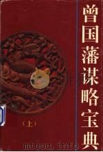 曾国藩谋略宝典 文白对照 珍藏版 1995 PDF电子版封面 781036149X 汪润元,刘运才主编