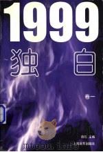 1999独白 卷1 1998 PDF电子版封面 7806135545 萌萌主编