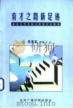 育才之路新足迹 北京大学首届文科综合试验班 1999 PDF电子版封面 7810047655 张翼星主编