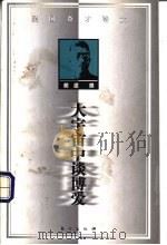 大宇宙中谈博爱 1998 PDF电子版封面 7506011107 胡适著