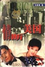 情断美国 1998 PDF电子版封面 7220041128 刘建春著