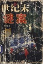 世纪末谜案 长篇纪实文学 1998 PDF电子版封面 7800942406 覃显章著