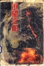 欲望之船 1998 PDF电子版封面 7530622943 远山,纯晖著