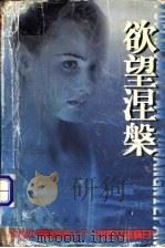 欲望涅盘 1997 PDF电子版封面 7800944441 郑勇著