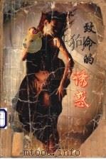 致命的诱惑 1995 PDF电子版封面 7541112917 九介著