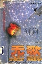 无歌 1998 PDF电子版封面 7503917105 蔚然著