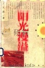 阳光漫溢 1998 PDF电子版封面 7501418004 王大进著