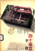 四十而立 1996 PDF电子版封面 7539909471 李晓著