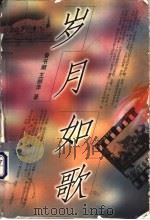 岁月如歌 1998 PDF电子版封面 7020026826 鲁书潮,王丽萍著