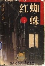 红蜘蛛 1996 PDF电子版封面 7531316749 流波著
