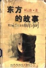 东方的故事 男女相互阅读的现实主义文本 1997 PDF电子版封面 7020025455 柯云路著