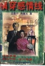 横穿感情线 1996 PDF电子版封面 710400808X 田雁宁,冉曙光著