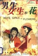 男生、女生和花 1998 PDF电子版封面 7540518111 凡妮著