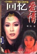 回忆爱情 1997 PDF电子版封面 7204038649 秦旭著