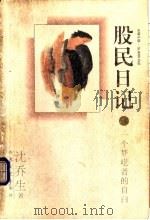 股民日记 一个梦呓者的自白 1997 PDF电子版封面 7531318113 沈乔生著