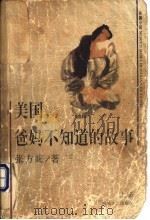 美国,爸妈不知道的故事 1997 PDF电子版封面 7531318334 张方晦著