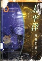 太平洋两岸的日子 1998 PDF电子版封面 7506313766 刘玉,孟津著