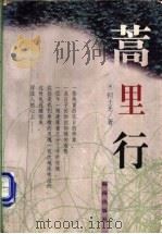蒿里行 1997 PDF电子版封面 7805908133 何士光著