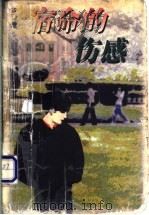 宿命的伤感 1998 PDF电子版封面 7536028385 古竹著