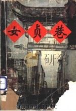 女贞巷 1995 PDF电子版封面 7806052054 峭石著