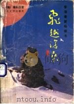 飞越沧桑 1995 PDF电子版封面 7020021034 粱凤仪著