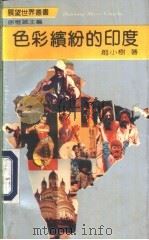 色彩缤纷的印度 1991 PDF电子版封面 7220014988 赵小树著