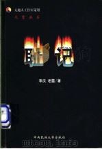 耻记 1999 PDF电子版封面 7810563149 李庆,老雷著